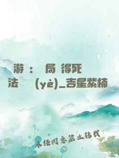 無盡游戲：開局獲得死靈法師職業(yè)
