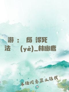 無盡游戲：開局獲得死靈法師職業(yè)