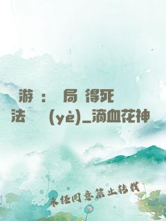 無盡游戲：開局獲得死靈法師職業(yè)