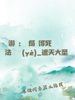 無盡游戲：開局獲得死靈法師職業(yè)