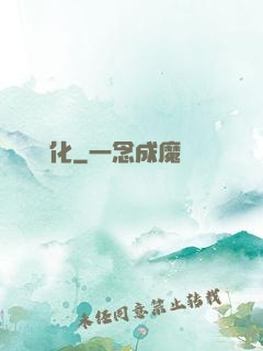 無盡煉化