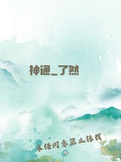 無盡神通