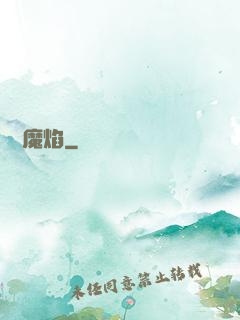 無盡魔焰