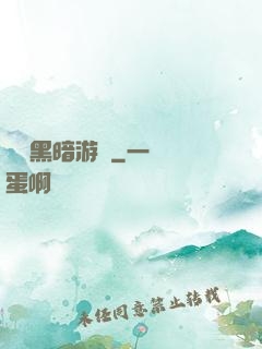無盡黑暗游戲