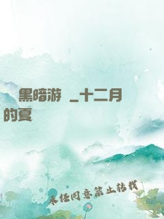 無盡黑暗游戲