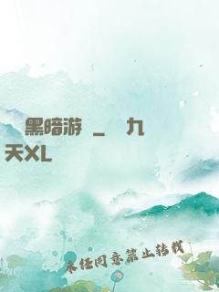 無盡黑暗游戲