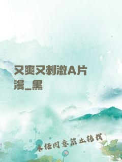 無碼又爽又刺激A片澀澀動漫