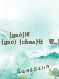 無碼國(guó)模國(guó)產(chǎn)在線觀看