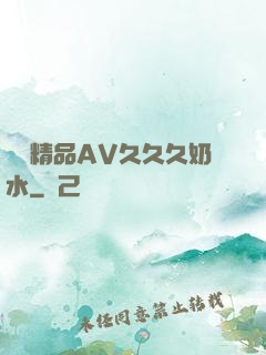 無碼精品AV久久久奶水