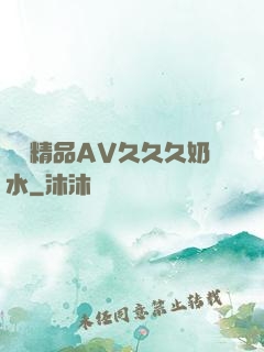 無碼精品AV久久久奶水