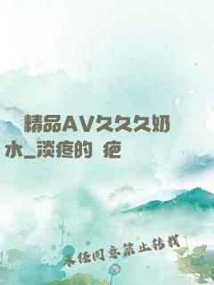 無碼精品AV久久久奶水