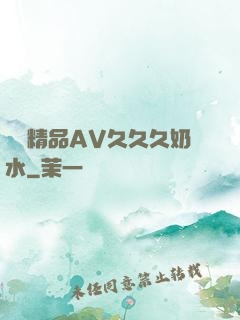 無碼精品AV久久久奶水