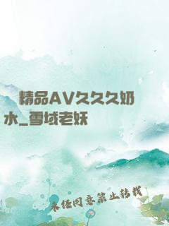 無碼精品AV久久久奶水