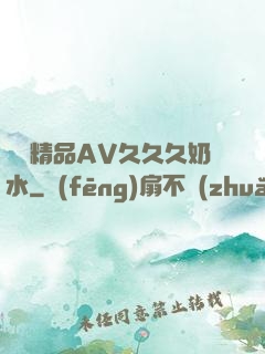 無碼精品AV久久久奶水