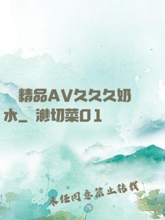 無碼精品AV久久久奶水