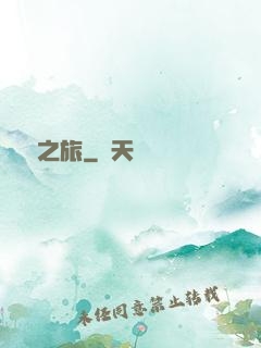 無窮之旅