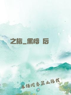 無窮之旅