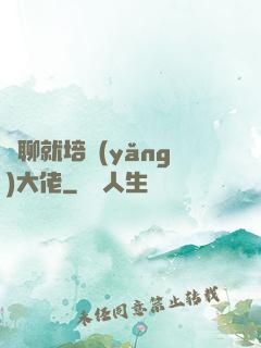 無聊就培養(yǎng)大佬