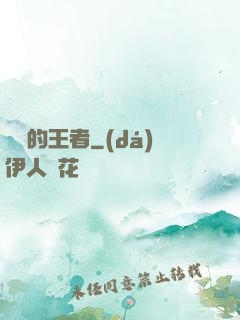 無聲的王者