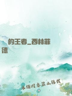 無聲的王者