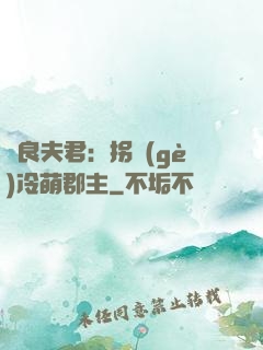 無良夫君：拐個(gè)冷萌郡主