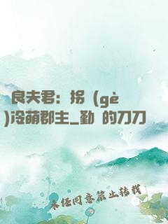 無良夫君：拐個(gè)冷萌郡主
