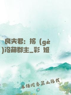 無良夫君：拐個(gè)冷萌郡主