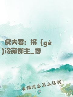 無良夫君：拐個(gè)冷萌郡主