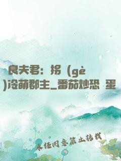 無良夫君：拐個(gè)冷萌郡主