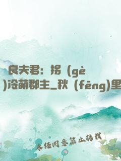 無良夫君：拐個(gè)冷萌郡主