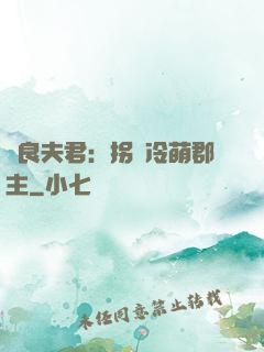 無良夫君：拐個冷萌郡主