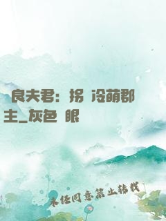 無良夫君：拐個冷萌郡主