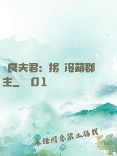 無良夫君：拐個冷萌郡主