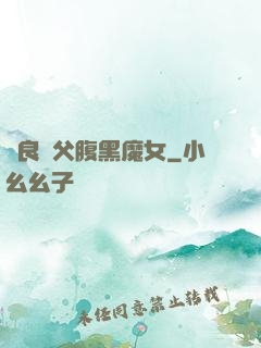 無良師父腹黑魔女