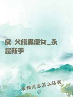 無良師父腹黑魔女