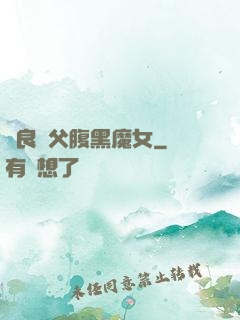 無良師父腹黑魔女