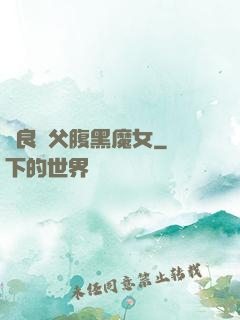 無良師父腹黑魔女