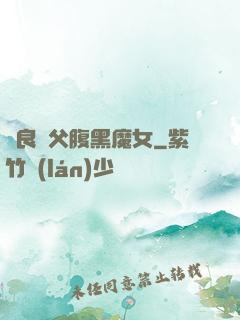 無良師父腹黑魔女