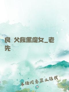 無良師父腹黑魔女