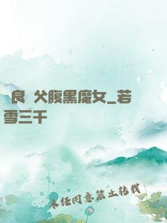 無良師父腹黑魔女
