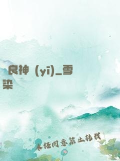 無良神醫(yī)