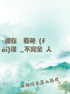 無遮在線觀看免費(fèi)漫畫