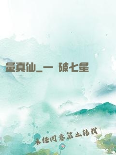 無量真仙