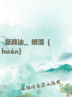 無量真仙