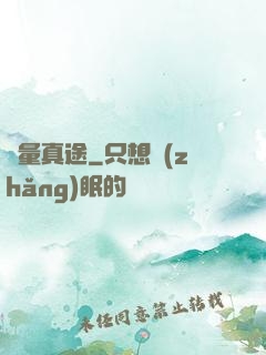 無量真途