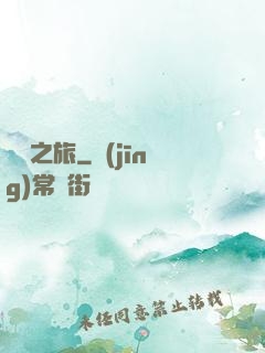 無間之旅
