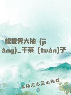 無限世界大抽獎(jiǎng)