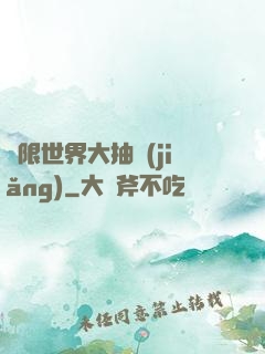 無限世界大抽獎(jiǎng)
