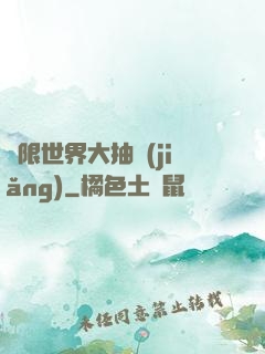 無限世界大抽獎(jiǎng)