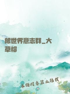 無限世界意志群
